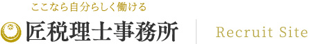 ここなら自分らしく働ける 匠税理士事務所 Recruit Site