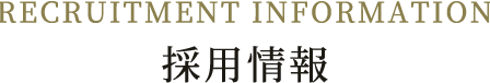 RECRUITMENT INFORMATION 採用情報