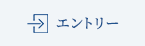 エントリー