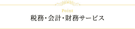 税務・会計・財務サービス