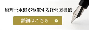 税理士水野が執筆する経営図書館