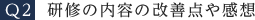 研修の内容の改善点や感想