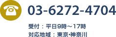 03-6272-4704 受付 : 平日9時～17時 対応地域 : 東京・神奈川
