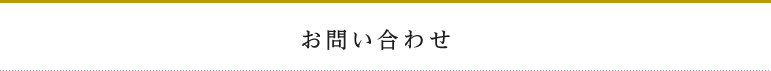 お問い合わせ