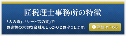 匠税理士事務所の特徴