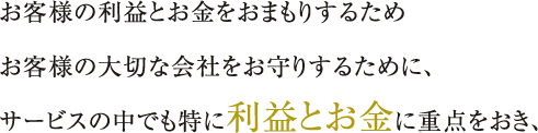 利益とお金