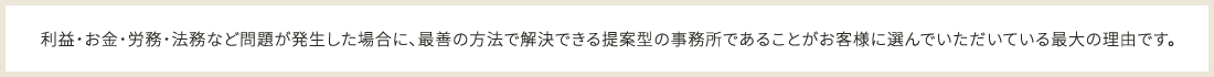 提案型の事務所