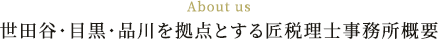 About us 世田谷・目黒・品川を拠点とする匠税理士事務所概要