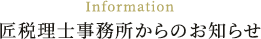 Information 匠税理士事務所からのお知らせ