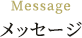 Message メッセージ