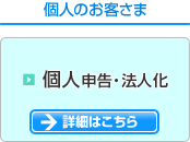 個人事業主のお客さま