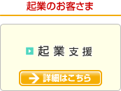 起業のお客さま
