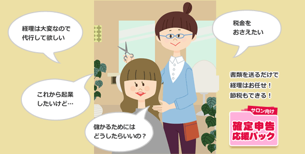 サロン向け確定申告応援パック