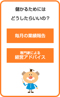 毎月の業績報告　専門家による経営アドバイス
