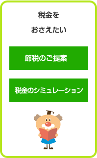 節税のご提案　税金のシミュレーション