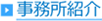 事務所紹介