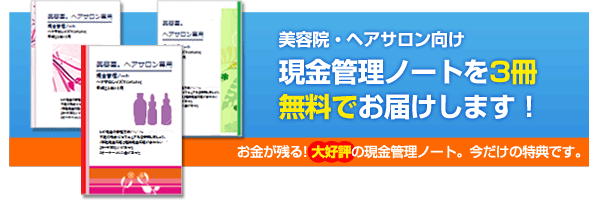 美容院・ヘアサロン向け現金管理ノートを3冊無料でお届けします！