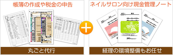 帳簿の作成や税金の申告 丸ごと代行+ネイルサロン向け現金管理ノート 経理の環境整備もお任せ