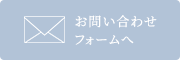 お問い合わせフォームへ