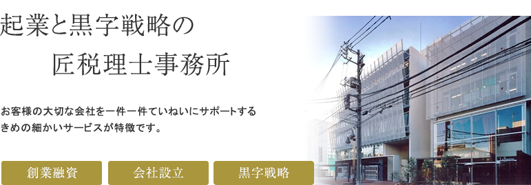 起業と黒字化専門の会計事務所