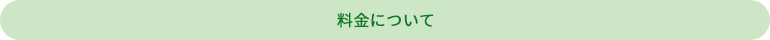 料金について