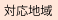 対応地域