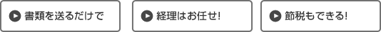 書類を送るだけで　経理はお任せ！　節税もできる！