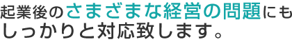 起業後の経営の問題