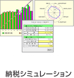 納税シミュレーション