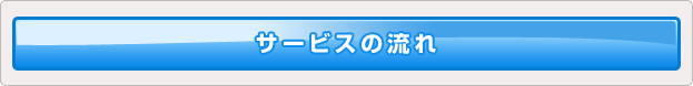 サービスの流れ