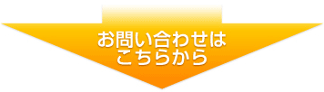 お問い合わせはこちらから