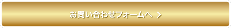 お問い合わせフォームへ