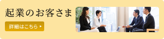 起業のお客さま