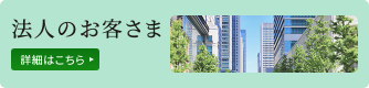 法人のお客さま