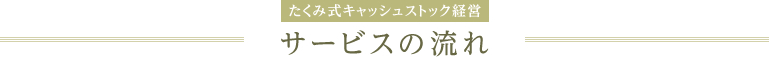 たくみ式キャッシュストック経営 サービスの流れ