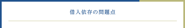 借入依存の問題点