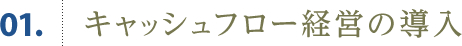 01.キャッシュフロー経営の導入