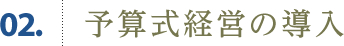 02.予算式経営の導入