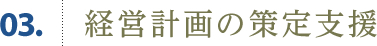 03.経営計画の策定支援