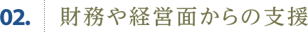 02.財務や経営面からの支援