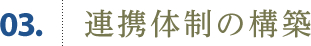 03.連携体制の構築