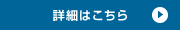 詳細はこちら