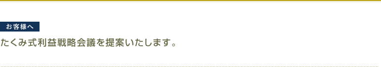 お客様へ たくみ式利益戦略会議を提案いたします。