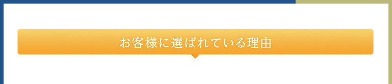 お客様に選ばれている理由