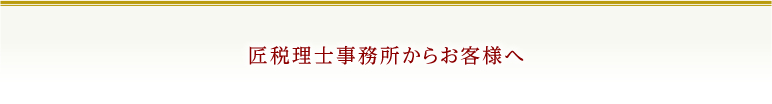 匠税理士事務所からお客様へ