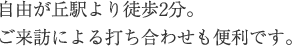 自由が丘駅より徒歩2分。ご来訪による打ち合わせも便利です。