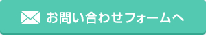 お問い合わせフォームへ