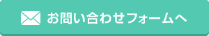 お問い合わせフォームへ