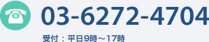 03-6272-4704 受付 : 平日9時～17時