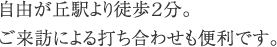 自由が丘駅より徒歩2分。